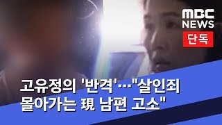 [단독] 고유정의 '반격'…\