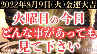 【凄くヤバい!】8月9日(火)の今日までにどんな事があっても絶対見て下さい！このあと、突然の臨時収入で財布が潤う予兆です！【2022年8月9日(火)金運大吉祈願】