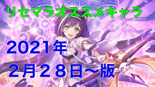 【プリコネ】　2021年２月28日〜版プリフェスキャラリセマラ優先度　プリンセスキャルちゃん登場により環境が変化。　【プリンセスコネクト】