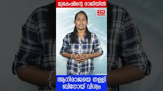 ഇവിടുത്തെ കാര്യങ്ങള്‍ പറയാന്‍ സെക്രട്ടറിയുണ്ട്'; മുകേഷിന്റെ രാജിയില്‍ ആനിരാജയെ തള്ളി ബിനോയ് വിശ്വം