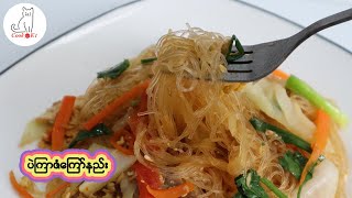 ပဲကြာဇံကြော်နည်း Stir-fried vermicelli noodles