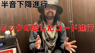 【コードを知ろう】2-28半音下降進行の話。