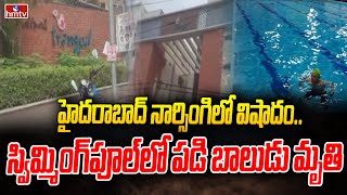 హైదరాబాద్ నార్సింగిలో విషాదం.. స్విమ్మింగ్‌పూల్‌లో పడి దేవాన్ష్ అనే బాలుడు మృతి | Narsingi | hmtv