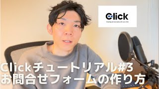 Clickチュートリアル#3 お問合せフォームを作ってみよう