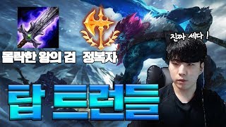 [트할]챌린저구간에서통하는&탑트런들&몰왕정복자&이거장난아닌데??_200406 Thal Trundle