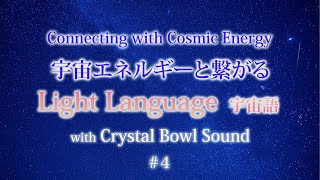 宇宙エネルギーと繋がるライトランゲージ #4 クリスタルボウル×宇宙語  Light language connecting to cosmic energy with Crystal Bowl.