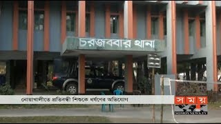 এবার নোয়াখালীতে প্রতিবন্ধী শিশুকে... | Noakhali News | Somoy TV