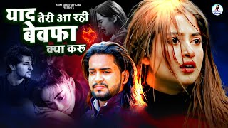 💔याद तेरी आ रही बेवफा क्या करू 💔😢2025 की Superhit Ghazal | Dard Bhari Ghazlein | Naim Sabri Official