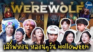 เสิร์ฟหอน หลอนวัน HalloWeen เกมตามล่าหามนุษย์หมาป่า #werewolf #มนุษย์หมาป่า #เกม #ออฟฟิศ