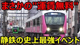 【鉄道運賃無料】11月19日、静岡鉄道でとんでもないイベントが開催されます！！！