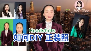 112 如何DIY自拍正装照 How to have a DIY headshot