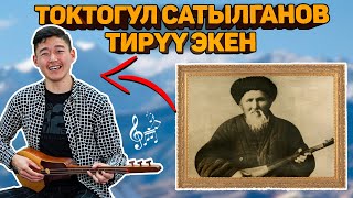 Токтогул Сатылгановду коргондой, уккандай болдум! Сизда тан каласыз