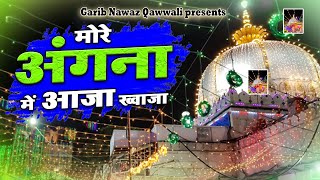 More Agna Me Aja Khwaja - मोरे अंगना में ख्वाजा - Gareeb Nawaz Qawwali Song 2023 - Ajmer Qawwali