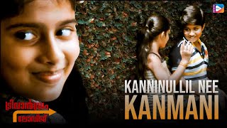 Kanninullil Nee Kanmani | Trivandrum Lodge | Video Song | Najim Arshad | Jayasurya, Honey Rose