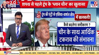 Donald Trump On China: ट्रंप की शपथ के बाद चीन-अमेरिका में बढ़ सकता है टकराव | Jinping | America