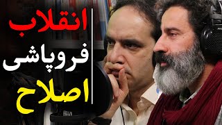 آینده ایران، انقلاب، فروپاشی، اصلاح | پادکست پارسی ۶