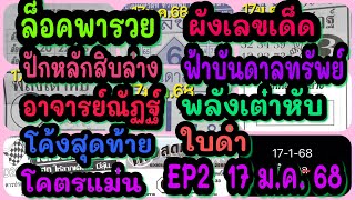 EP2 #ล็อคพารวย-ผังเลขเด็ด-ปักหลักสิบล่าง-ฟ้าบันดาลทรัพย์-พลังเต่าหับ-โค้งสุดท้าย #หวย2มกราคม2568