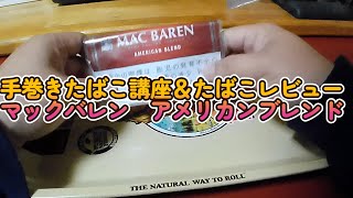 初心者向け手巻きたばこ講座＆タバコレビュー　マックバレン・アメリカンブレンド。