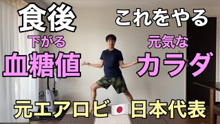 【食後やるべきこと】食後の血糖値を抑えて痩せやすい体になる🔥有酸素×筋トレ🔥