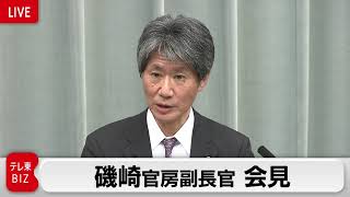 磯崎官房副長官 定例会見【2022年10月31日午後】