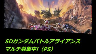 誰でも歓迎マルチ！ PS版【SDガンダムバトルアライアンス】（ネタバレあり）