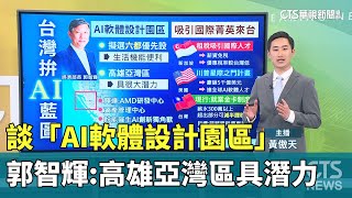 談「AI軟體設計園區」 郭智輝:高雄亞灣區具潛力｜華視新聞 20250225@CtsTw