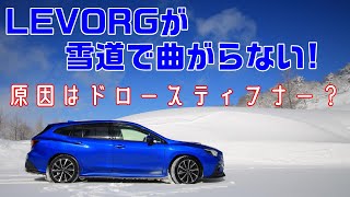 フレキシブルタワーバーとドロースティフナーフロント装着して雪道を１シーズン走ってみて気付いたこと