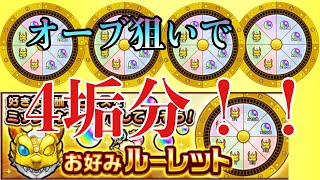 【モンスト】　お好みルーレット　4垢分引いてみた！！