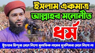 ইসলাম একমাত্র আল্লাহর মনোনীত ধর্ম ইুন্ডয়ার হিন্দুরা মেনে নিলো মুনাফিক নামের মুসলিমরা মেনে নিলো না