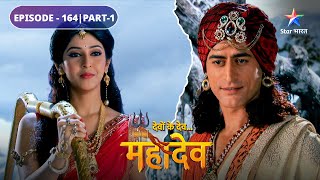 Devon Ke Dev Mahadev | Mahadev ne kiya Parvati ko bhramit karne ka prayaas | EPISODE-164 Part-1