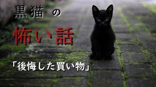 【怖い話】【朗読】【黒猫の怖い話】「後悔した買い物」　投稿者　kama様　奇々怪々より