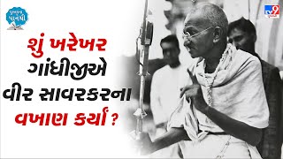 શું ખરેખર ગાંધીજીએ વીર સાવરકરના વખાણ કર્યાં ? | TV9news