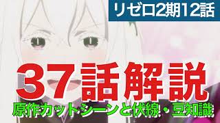 リゼロ2期37話(12話)解説考察動画｜伏線豆知識と原作カットシーン！エキドナの本性とスバルの死後の世界