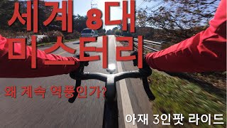 누가 앞에 선풍기 틀었냐?? 전기세 나가게.. / 아산레이싱 오전반 3인팟🚲🚲🚲