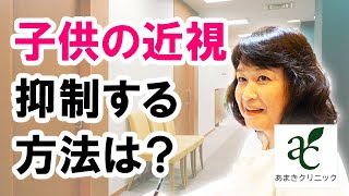 子供の近視化を抑制するには？【港区新橋駅銀座口徒歩１分の眼科 あまきクリニック】