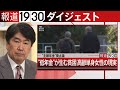 【報道1930】12月2日から12月6日 まとめてお届け！（ループ配信）| TBS NEWS DIG