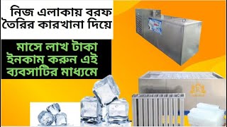 Ice Block Business | বরফ তৈরির ব্যবসা। Profitable Business2023