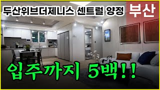 두산위브더제니스 센트럴 양정 부산미분양아파트 입주조건 최고로 분양 중!!