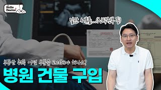 병원 건물 구입 고민해 보셨나요? (실제 상담 사례 上)