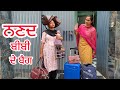 ਨਣਦ ਬੀਬੀ ਦੇ ਬੈਗ।।NANND BIBI DI SEVA।। PUNJABI SHORT MOVIE।। #comedy #pali @Pendutuchpb31