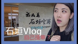 沖繩石垣島周圍走Vlog EP1