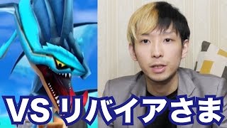 【星ドラ】ストーリー17話のボス・リバイアさまに挑戦【星のドラゴンクエスト】