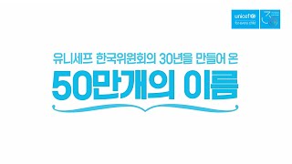 [유니세프 한국위원회 30주년] 30년간 전 세계 어린이를 위한 사랑을 이어온 후원자 여러분!