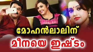 മീനയെ വിടാതെ മോഹന്‍ലാല്‍ | Mohanlal and Meena