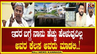 C M Siddaramaiah | ದಾಳಿ ಮಾಡಲಿ ನಾವು ಅದರ ಬಗ್ಗೆ ತಲೆ ಕೆಡಿಸಿಕೊಳ್ಳುವುದಿಲ್ಲ! Raj news kannada