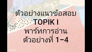 ตัวอย่างแนวข้อสอบ TOPIK I พาร์ทการอ่าน (ตัวอย่างที่ 1-4)