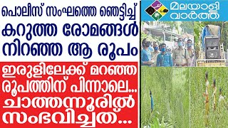 news ഇരുളിലേക്ക് മറഞ്ഞ ആ രൂപം..