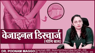 वेजाइनल डिसचार्ज  (योनि स्राव ) || Vaginal Discharge || Dr. Poonam Maggo