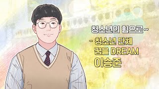 EBS 특집 넥스트 히어로 - 7화 청소년의 힘으로 세상을 바꾸다 - 청소년 단체 꿈을 DREAM, 이승준