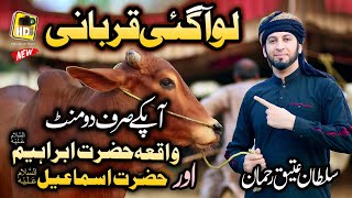 Lo Aagai Qurbani , Sultan Ateeq Rehman Heart Touching Kalam 2022  Bakra Eid Special Offical HD Video